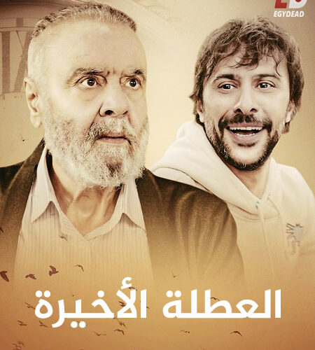 الفيلم التركي العطلة الأخيرة 2025 مدبلج