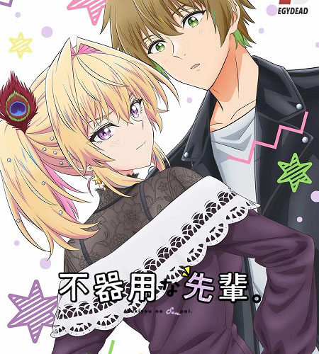 مشاهدة انمي وتحميل Bukiyou na Senpai الحلقة 12 مترجمة