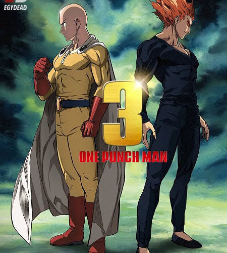 مشاهدة انمي وتحميل One Punch Man الموسم الثالث الحلقة 11 مترجمة