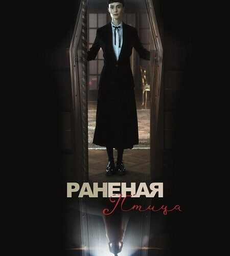 مشاهدة فيلم وتحميل Broken Bird 2024 مترجم