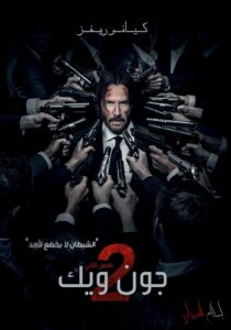 مشاهدة فيلم وتحميل John Wick 2 2017 مترجم