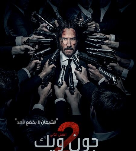 مشاهدة فيلم وتحميل John Wick 2 2017 مترجم