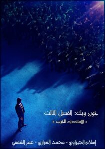مشاهدة فيلم وتحميل John Wick 3 2019 مترجم