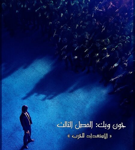 مشاهدة فيلم وتحميل John Wick 3 2019 مترجم