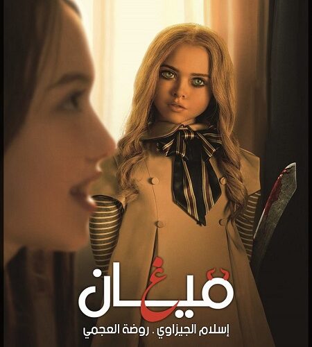 مشاهدة فيلم وتحميل M3GAN 2022 مترجم