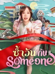 مشاهدة فيلم وتحميل Same Day with Someone 2025 مترجم