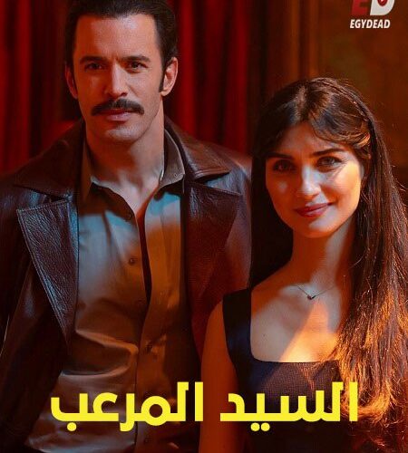 فيلم التركي السيد المرعب 2025 مدبلج