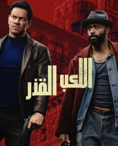 فيلم اللعب القذر 2025 مدبلج