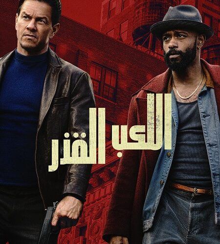 فيلم اللعب القذر 2025 مدبلج