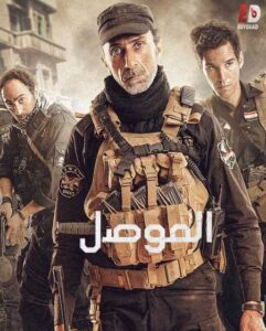 مشاهدة فيلم وتحميل الموصل 2019