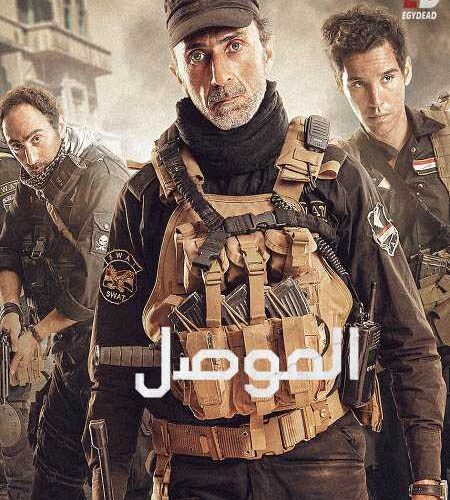 مشاهدة فيلم وتحميل الموصل 2019
