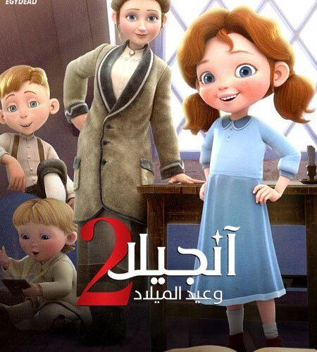 فيلم انجيلا وامنية عيد الميلاد 2 2020 مدبلج