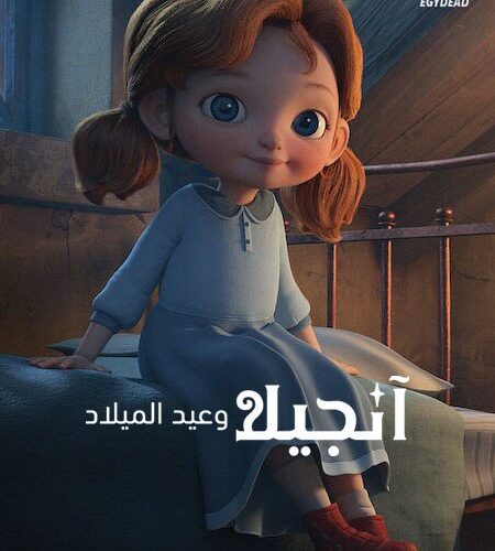 فيلم انجيلا وعيد الميلاد 1 2017 مدبلج