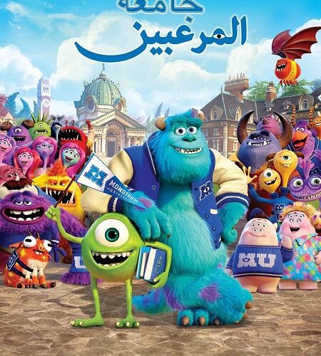 فيلم جامعة المرعبين 2013 مدبلج بالمصري