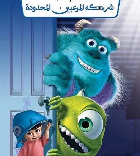 فيلم شركة المرعبين المحدودة 2001 مدبلج بالمصري