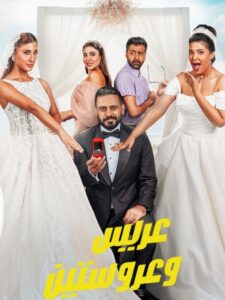 مشاهدة فيلم وتحميل عريس وعروستين 2025