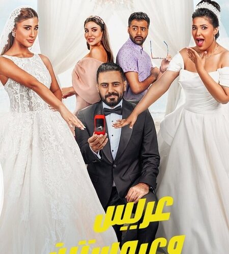مشاهدة فيلم وتحميل عريس وعروستين 2025