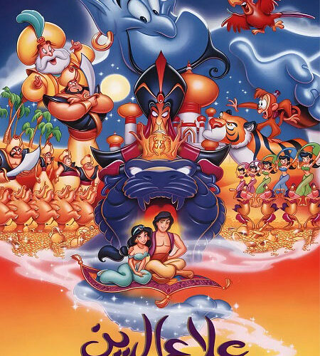 فيلم علاء الدين 1 1992 مدبلج بالمصري