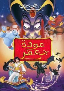 فيلم علاء الدين 2 عودة جعفر 1994 مدبلج بالمصري