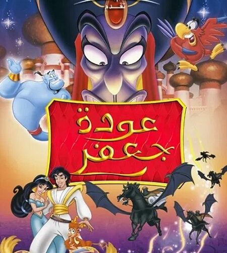 فيلم علاء الدين 2 عودة جعفر 1994 مدبلج بالمصري