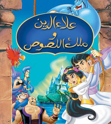 فيلم علاء الدين وملك اللصوص 3 1996 مدبلج بالمصري