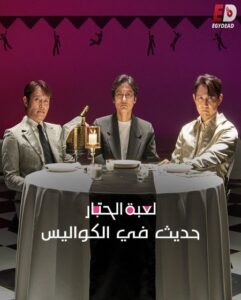 فيلم لعبة الحبار حديث في الكواليس 2025 مدبلج