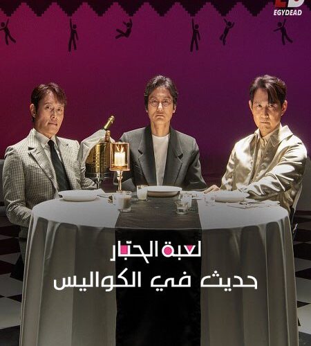 فيلم لعبة الحبار حديث في الكواليس 2025 مدبلج