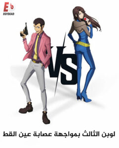 فيلم لوبن الثالث وعصابة عين القط 2023 مدبلج