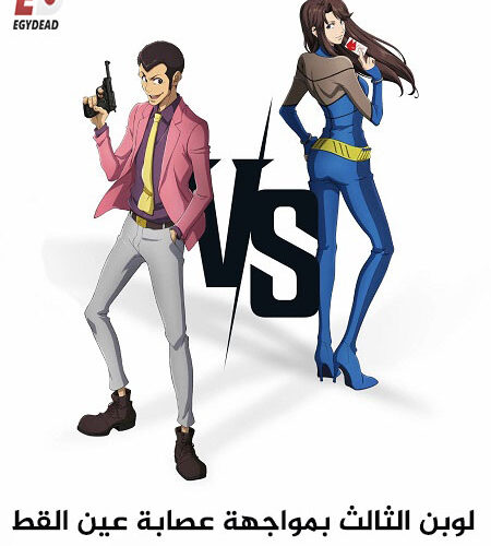 فيلم لوبن الثالث وعصابة عين القط 2023 مدبلج