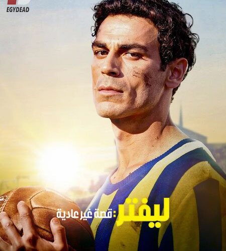 فيلم ليفتر قصة غير عادية 2025 مدبلج