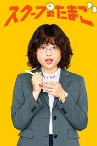 مشاهدة مسلسل وتحميل يوميات صحفية مبتدئة The Golden Egg الحلقة 11 مترجمة