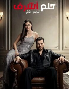 مشاهدة مسلسل وتحميل حلم اشرف الجزء الثاني الحلقة 39 مدبلجة