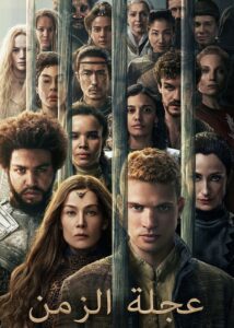 مشاهدة مسلسل وتحميل عجلة الزمن الجزء الثالث الحلقة 7 مدبلجة