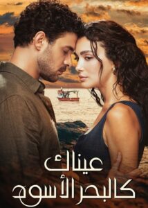 مشاهدة مسلسل وتحميل عيناك كالبحر الاسود الجزء الاول الحلقة 79 مدبلجة