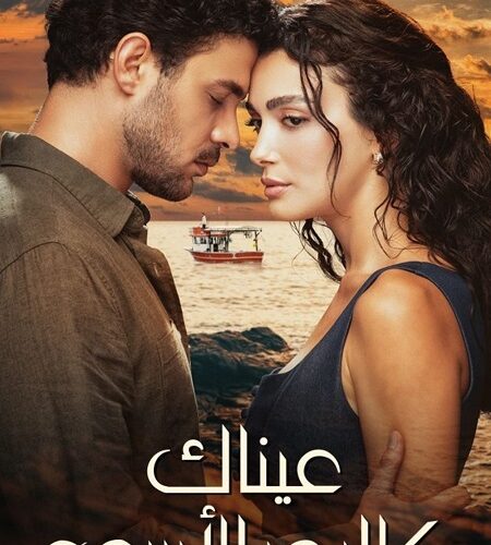 مشاهدة مسلسل وتحميل عيناك كالبحر الاسود الجزء الاول الحلقة 77 مدبلجة