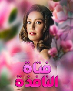 مشاهدة مسلسل وتحميل فتاة النافذة الجزء الثالث الحلقة 96 مدبلجة