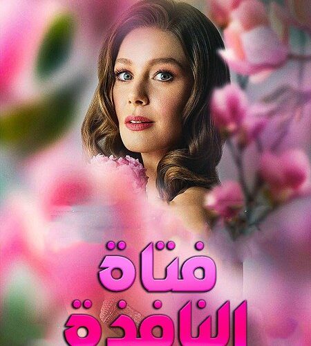 مشاهدة مسلسل وتحميل فتاة النافذة الجزء الثالث الحلقة 51 مدبلجة