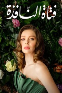 مشاهدة مسلسل وتحميل فتاة النافذة الجزء الثاني الحلقة 117 مدبلجة