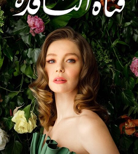 مشاهدة مسلسل وتحميل فتاة النافذة الجزء الثاني الحلقة 106 مدبلجة