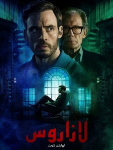 مشاهدة مسلسل وتحميل لازاروس الحلقة 2 مدبلجة