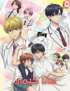 مشاهدة انمي وتحميل هانا كيمي الحلقة 2 مدبلجة