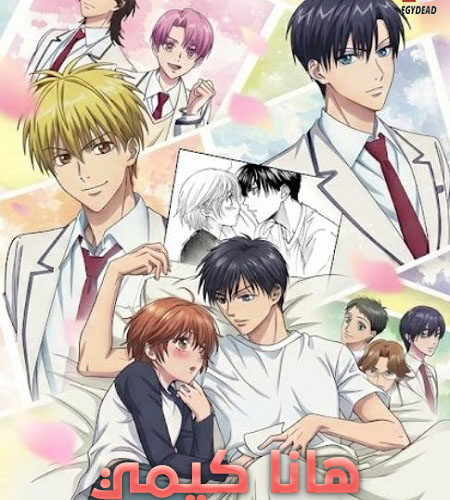 مشاهدة انمي وتحميل هانا كيمي الحلقة 2 مدبلجة