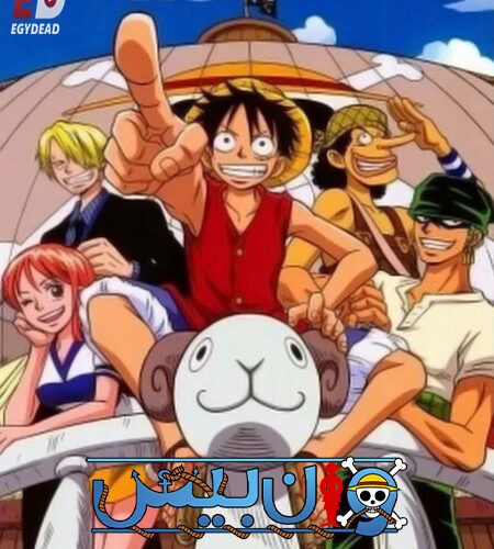 مشاهدة انمي وتحميل ون بيس الجزء الاول الحلقة 27 مدبلجة