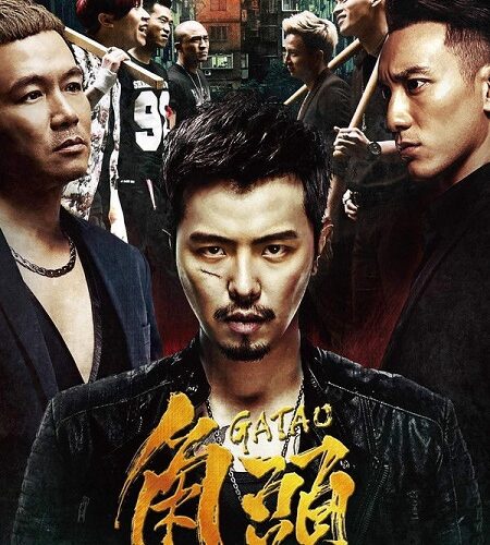 مشاهدة فيلم وتحميل Gatao 1 2015 مترجم