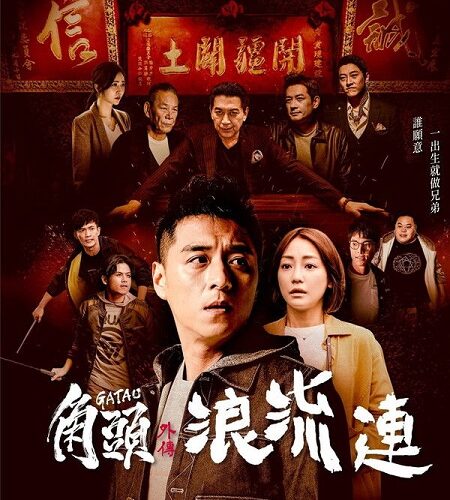 مشاهدة فيلم وتحميل Gatao 3 The Last Stray 2021 مترجم