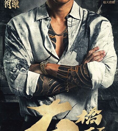 مشاهدة فيلم وتحميل Gatao 4 Like Father Like Son 2024 مترجم