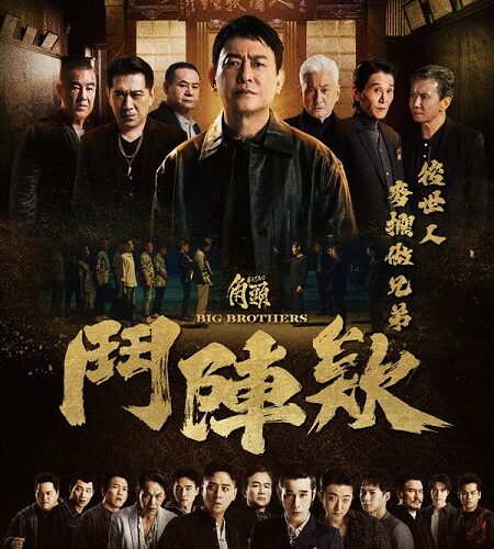 مشاهدة فيلم وتحميل Gatao 5 Big Brothers 2025 مترجم