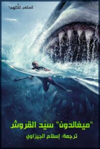 مشاهدة فيلم وتحميل The Meg 1 2018 مترجم