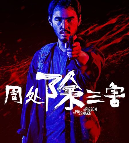 مشاهدة فيلم وتحميل The Pig the Snake and the Pigeon 2023 مترجم