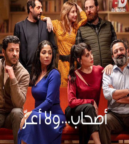 مشاهدة فيلم وتحميل اصحاب ولا اعز 2022